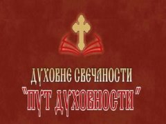 Пут Духовности