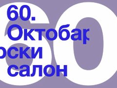 Октобарски салон