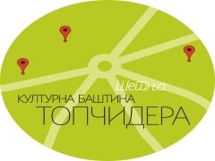 Културна баштина Топчидера