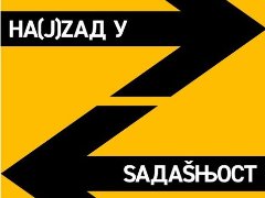 На(ј)зад у садашњост