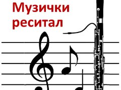Музички реситал