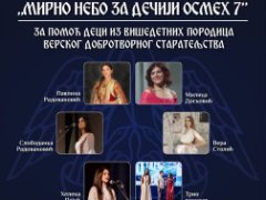 Мирно небо за дечији осмех