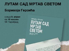 Лутам сад мртав светом