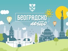 Београдско лето