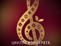 Koncerti u Etnografskom