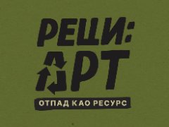 Реци: Арт - Отпад као ресурс